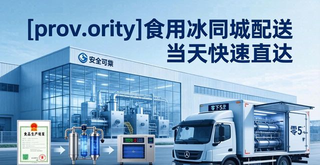 同城食用冰配送_食用冰安全标准_上海食用冰同城配送