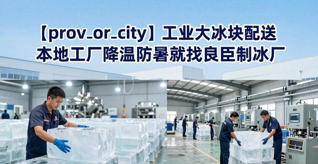 工厂降温用哪种冰块好_上海工业大冰块配送_工业大冰块多少钱一吨
